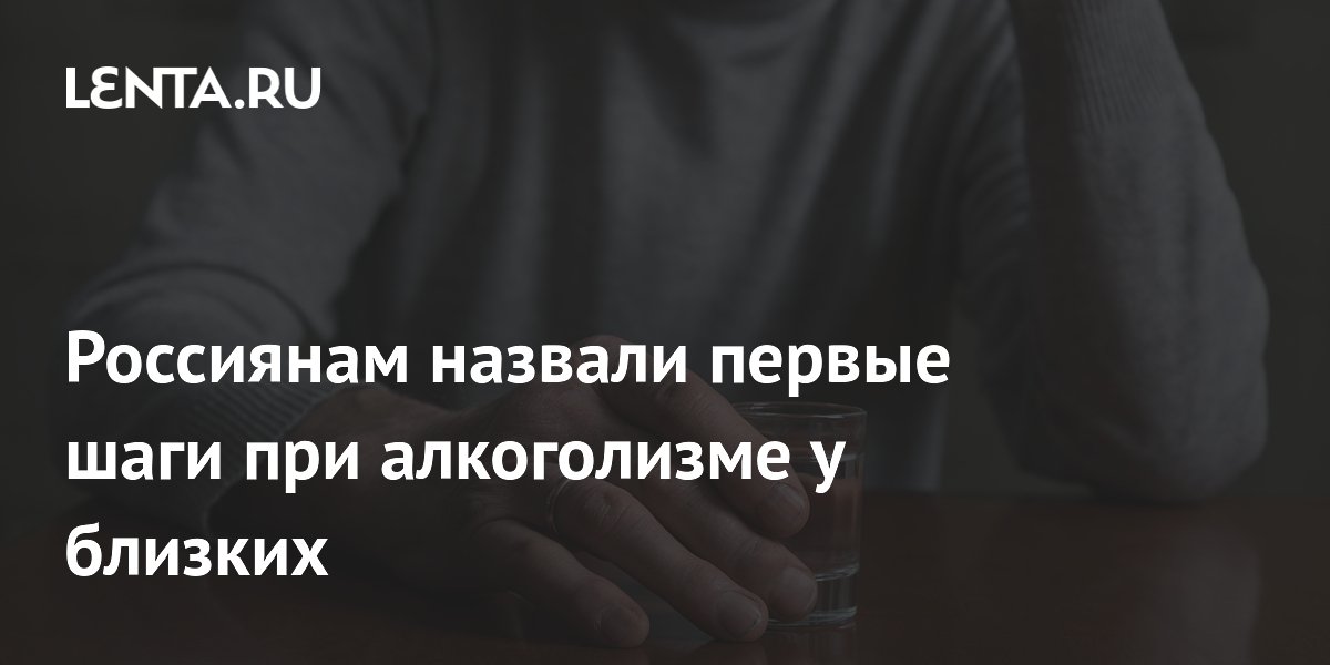 Россиянам назвали первые шаги при алкоголизме у близких