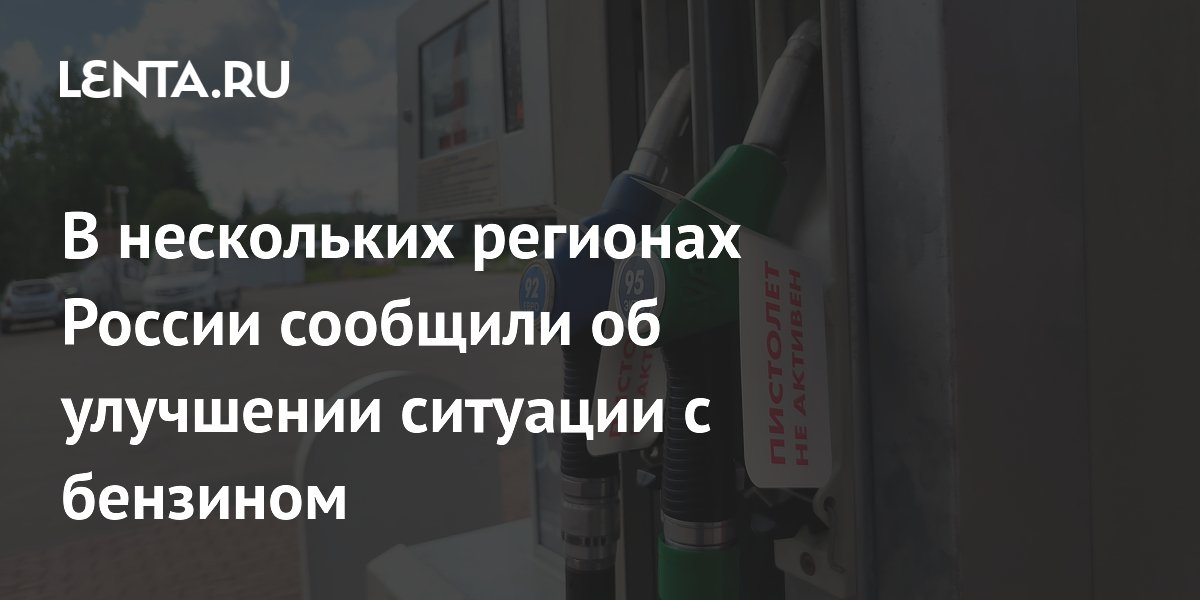 В нескольких регионах России сообщили об улучшении ситуации с бензином