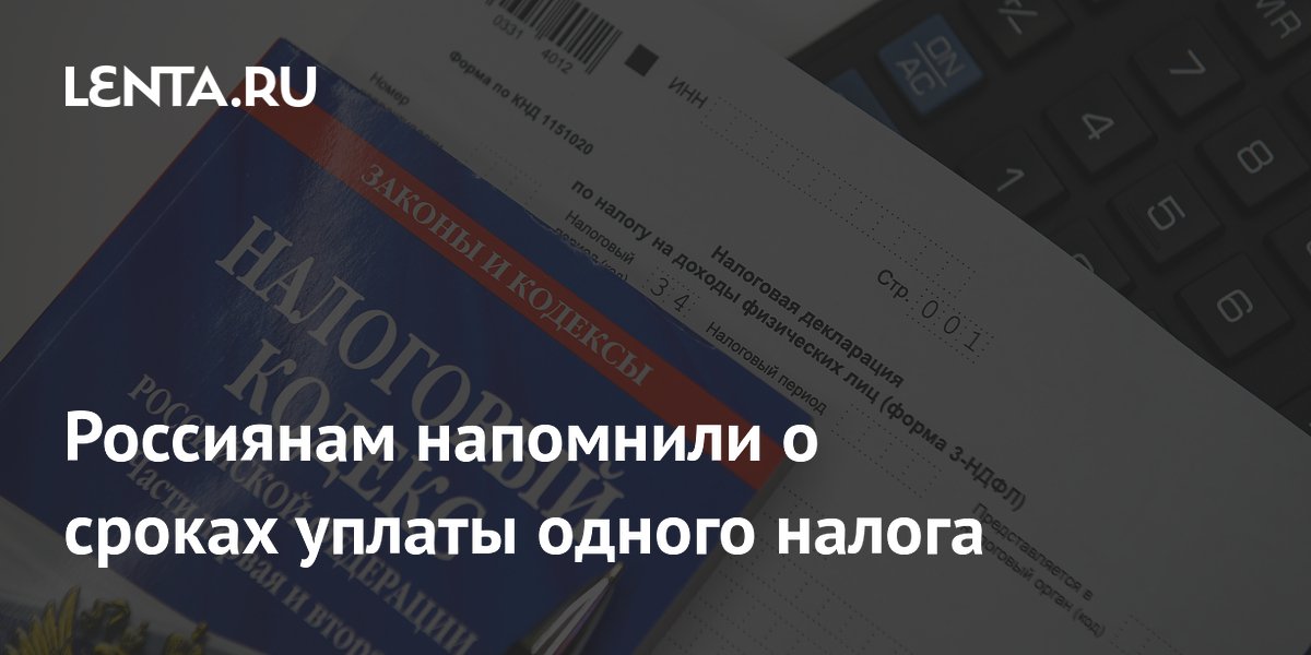Россиянам напомнили о сроках уплаты одного налога
