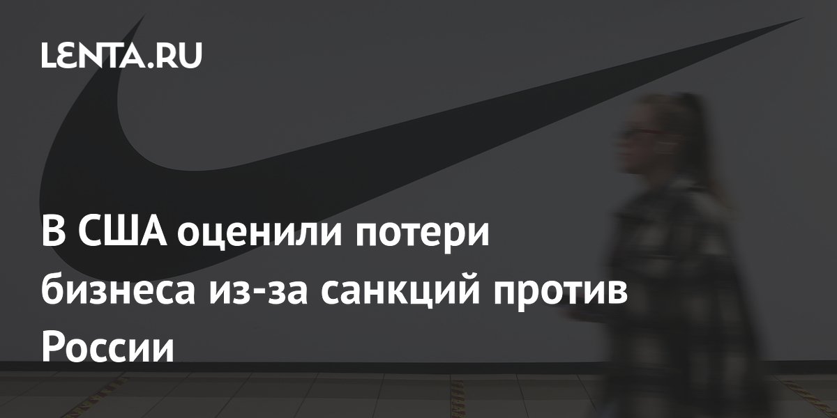 В США оценили потери бизнеса из-за санкций против России