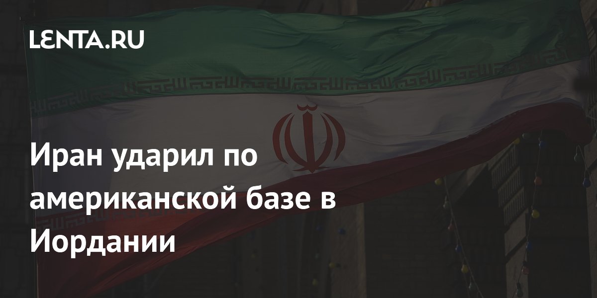 Иран ударил по американской базе в Иордании