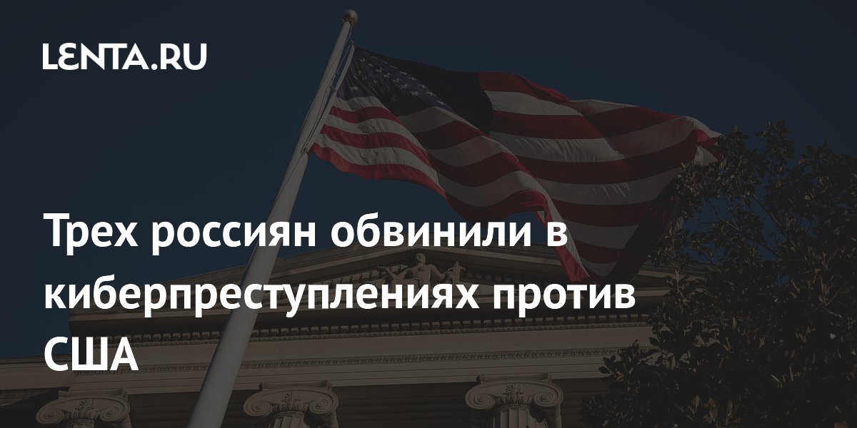 Трех россиян обвинили в киберпреступлениях против США