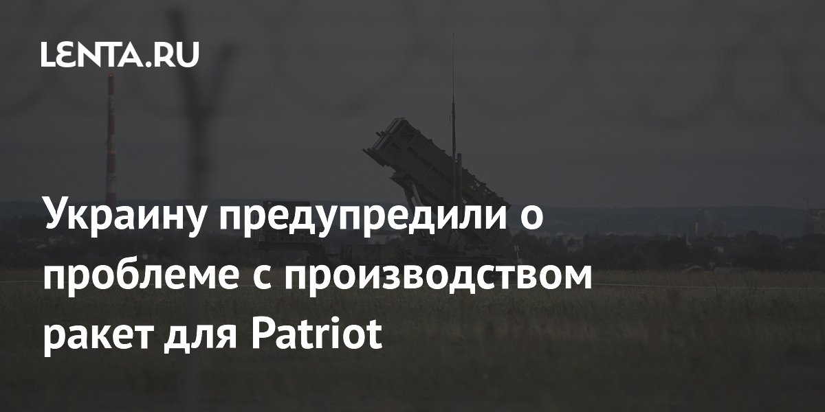 Украину предупредили о проблеме с производством ракет для Patriot