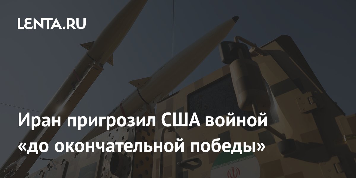Иран пригрозил США войной «до окончательной победы»