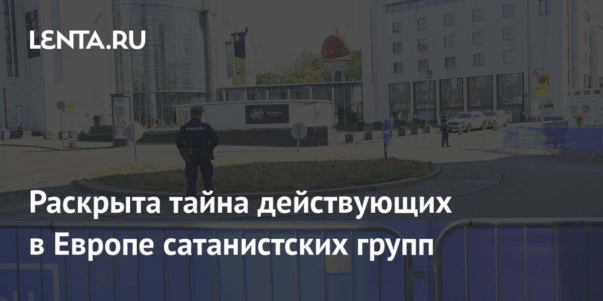 Раскрыта тайна действующих в Европе сатанистских групп