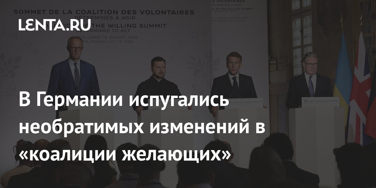 В Германии испугались необратимых изменений в «коалиции желающих»