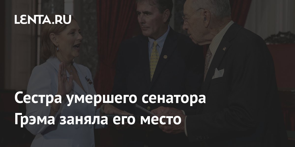 Сестра умершего сенатора Грэма заняла его место