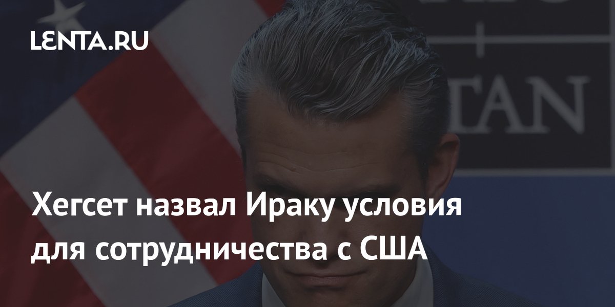 Хегсет назвал Ираку условия для сотрудничества с США
