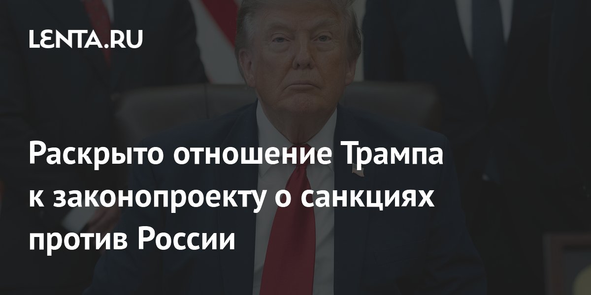 Раскрыто отношение Трампа к законопроекту о санкциях против России