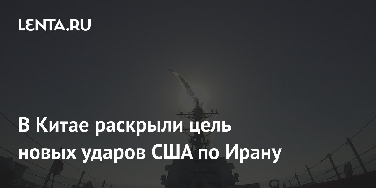 В Китае раскрыли цель новых ударов США по Ирану