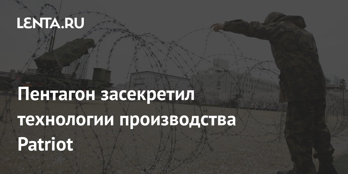 Пентагон засекретил технологии производства Patriot
