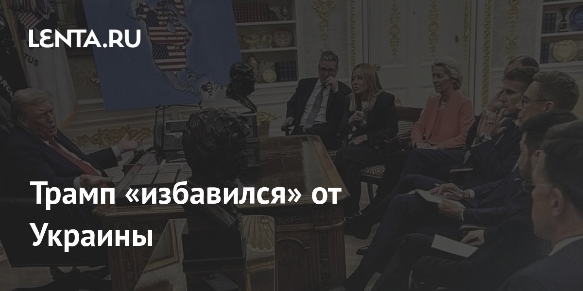 Трамп «избавился» от Украины