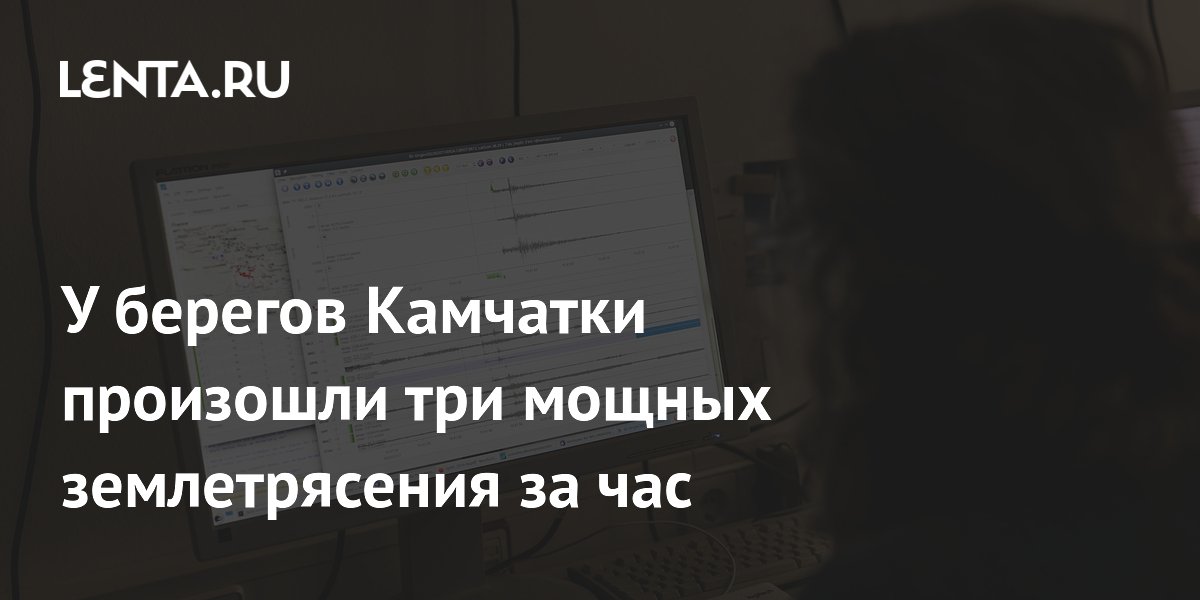 У берегов Камчатки произошли три мощных землетрясения за час