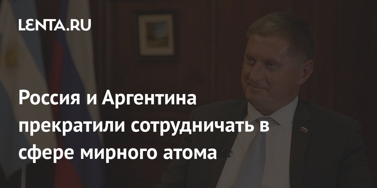 Россия и Аргентина прекратили сотрудничать в сфере мирного атома