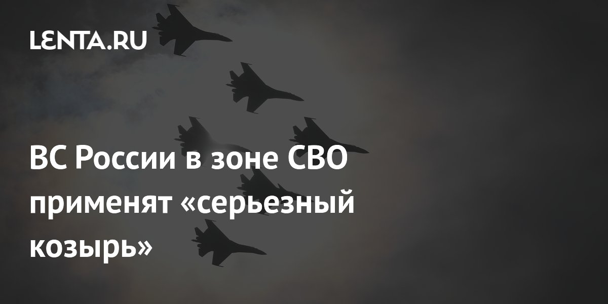 ВС России в зоне СВО применят «серьезный козырь»
