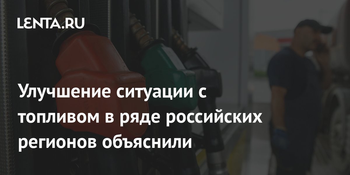 Улучшение ситуации с топливом в ряде российских регионов объяснили