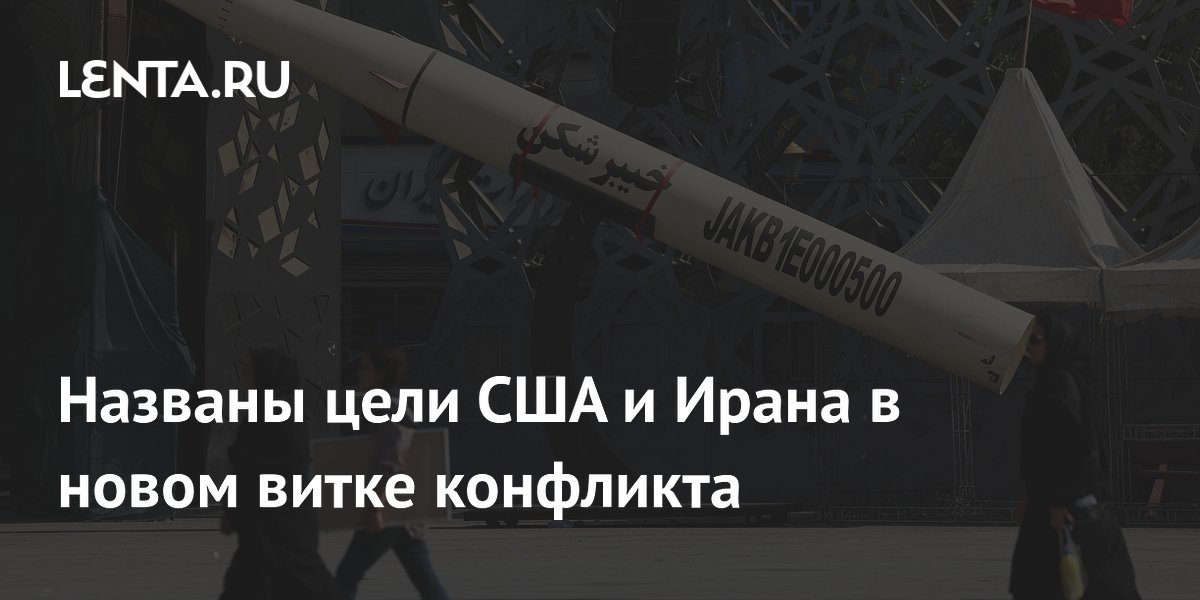 Названы цели США и Ирана в новом витке конфликта