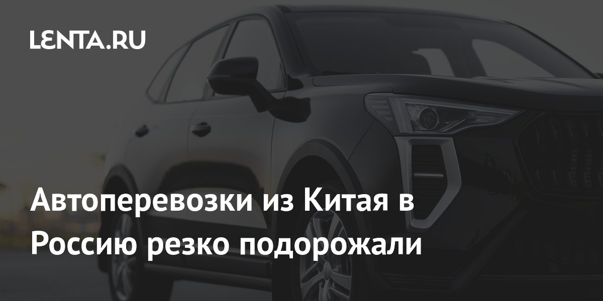 Автоперевозки из Китая в Россию резко подорожали