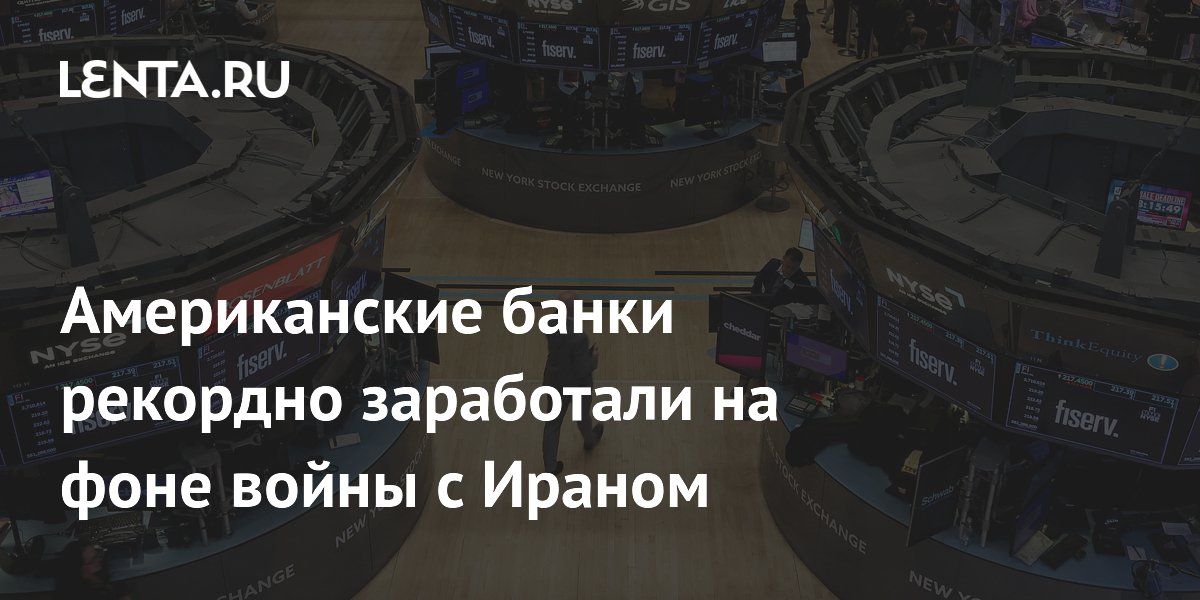 Американские банки рекордно заработали на фоне войны с Ираном