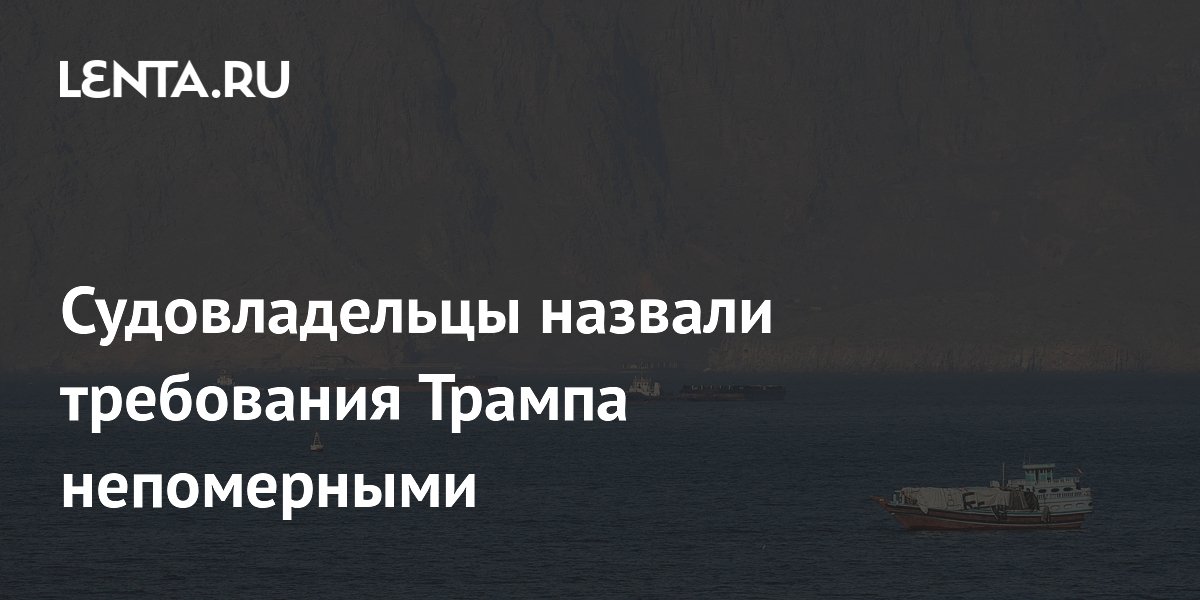 Судовладельцы назвали требования Трампа непомерными