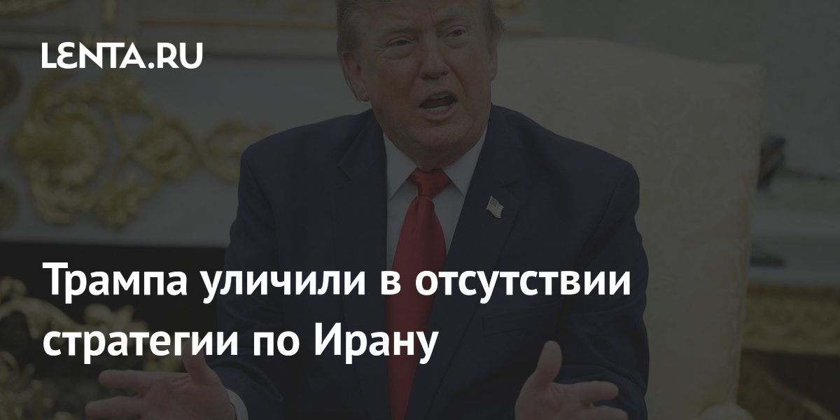 Трампа уличили в отсутствии стратегии по Ирану
