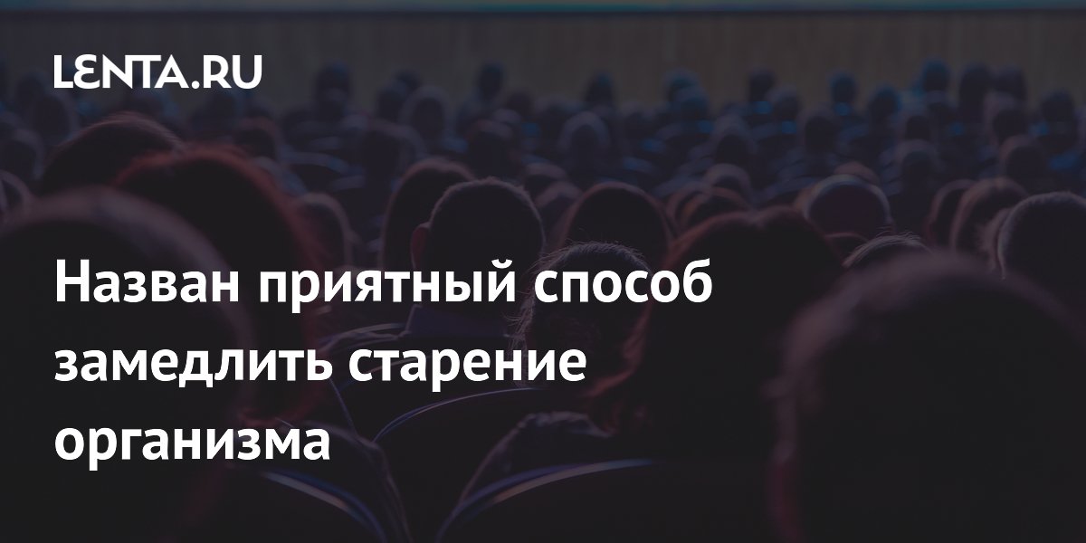Назван приятный способ замедлить старение организма