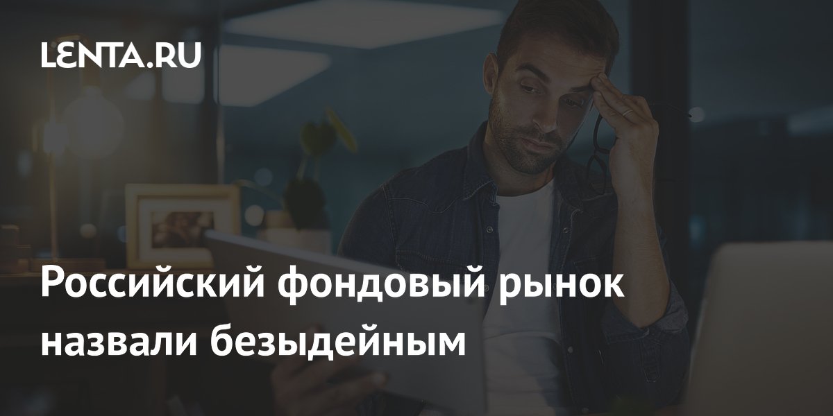 Российский фондовый рынок назвали безыдейным