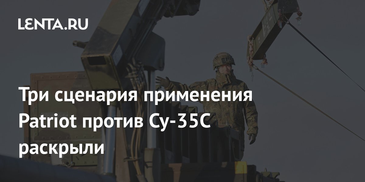 Три сценария применения Patriot против Су-35С раскрыли