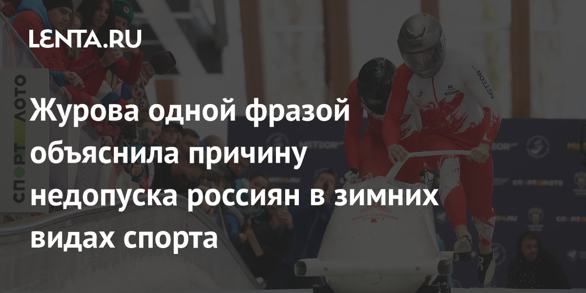 Журова одной фразой объяснила причину недопуска россиян в зимних видах спорта