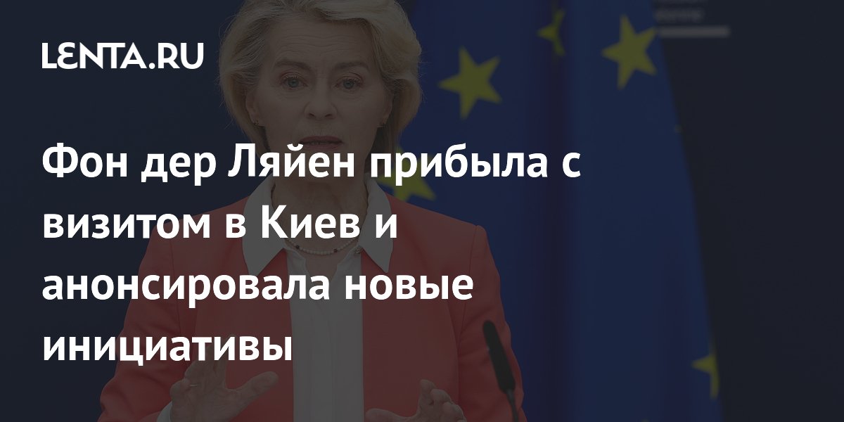 Фон дер Ляйен прибыла с визитом в Киев и анонсировала новые инициативы