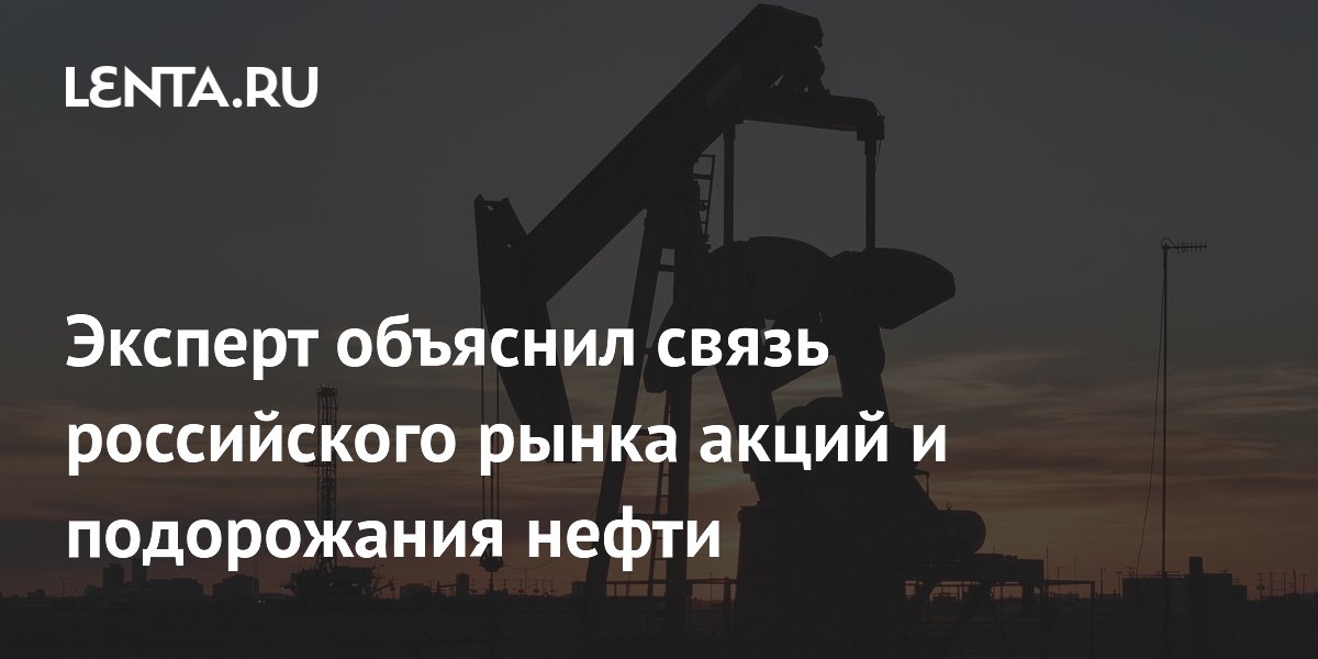 Эксперт объяснил связь российского рынка акций и подорожания нефти