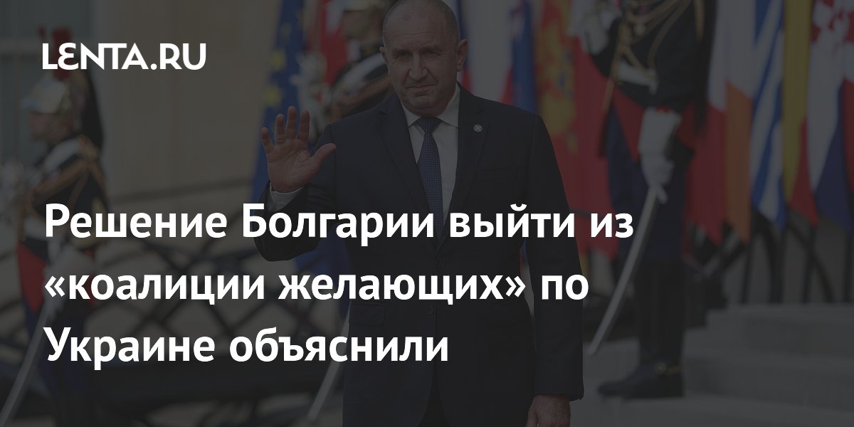 Решение Болгарии выйти из «коалиции желающих» по Украине объяснили