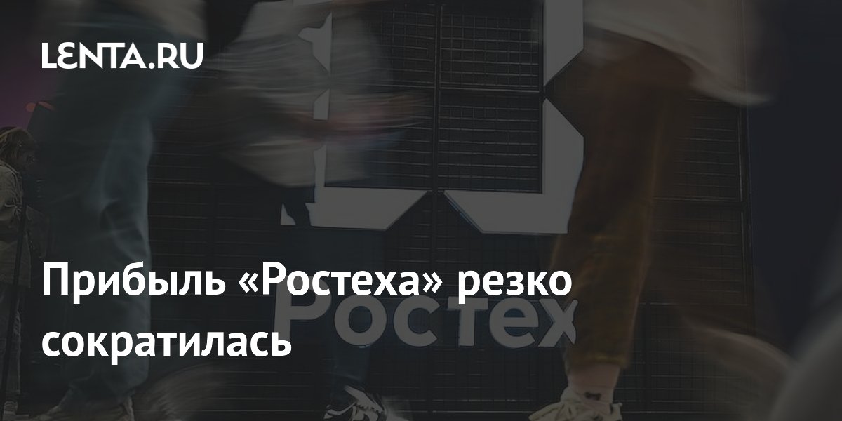 Прибыль «Ростеха» резко сократилась