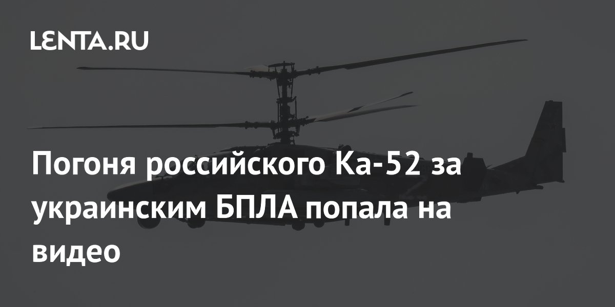 Погоня российского Ка-52 за украинским БПЛА попала на видео