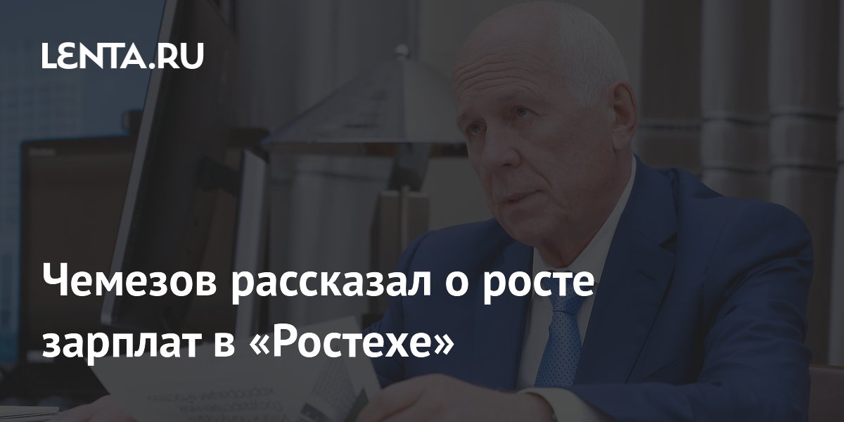 Чемезов рассказал о росте зарплат в «Ростехе»
