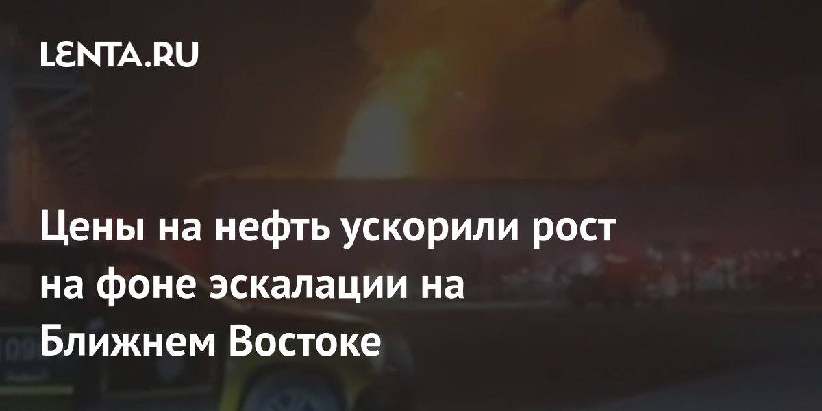 Цены на нефть ускорили рост на фоне эскалации на Ближнем Востоке