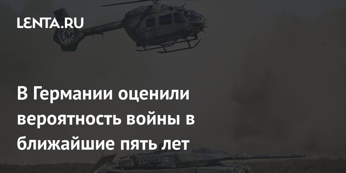 В Германии оценили вероятность войны в ближайшие пять лет