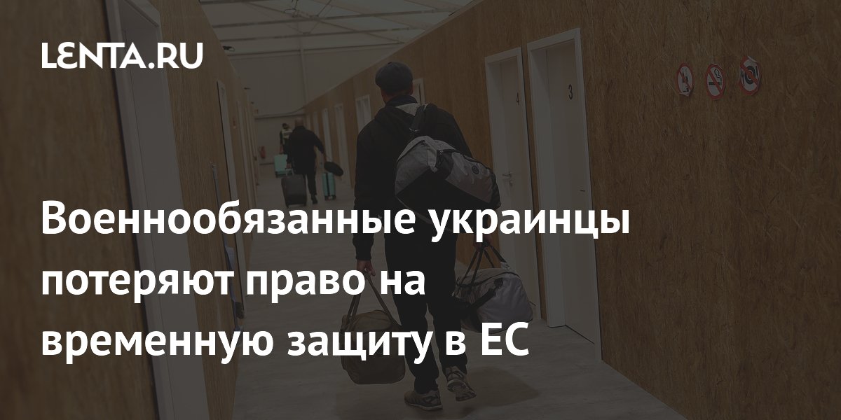 Военнообязанные украинцы потеряют право на временную защиту в ЕС