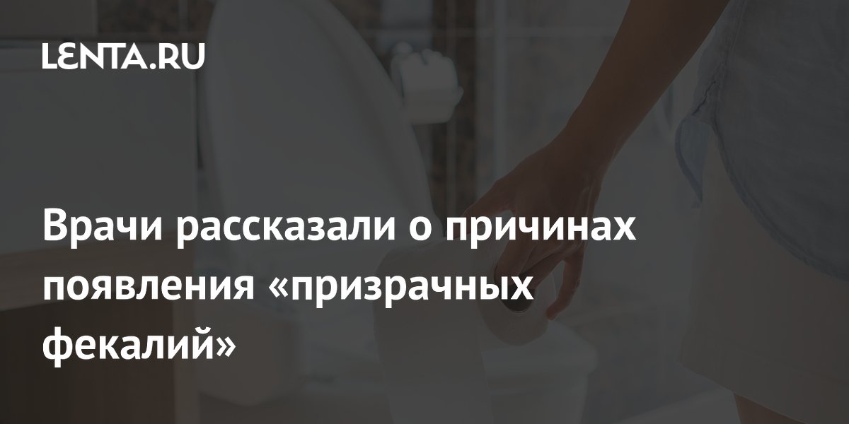 Врачи рассказали о причинах появления «призрачных фекалий»