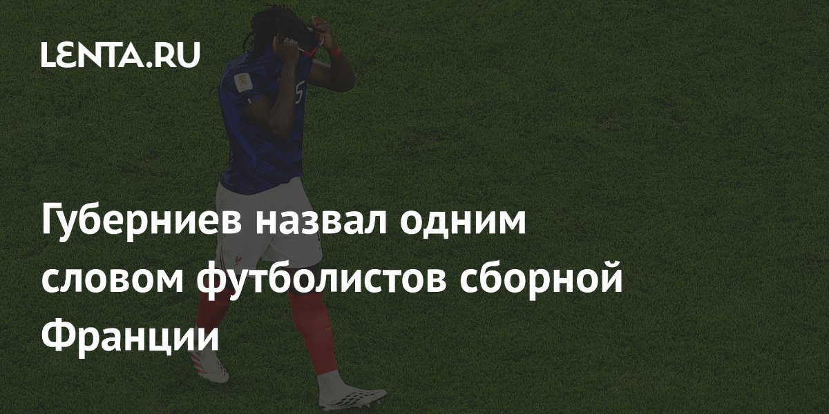 Губерниев назвал одним словом футболистов сборной Франции
