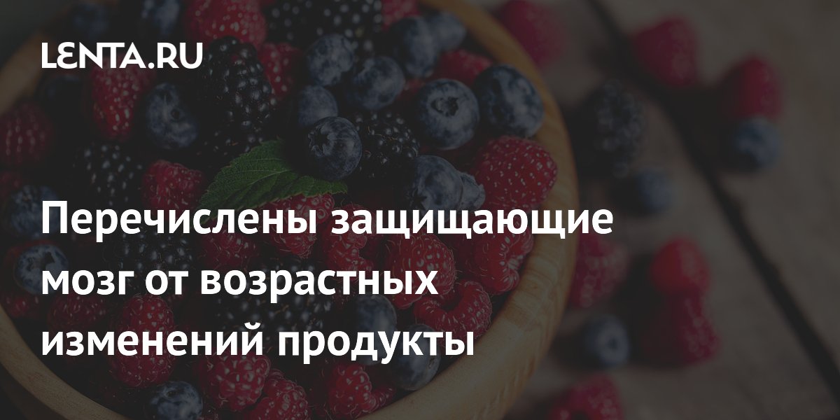 Перечислены защищающие мозг от возрастных изменений продукты