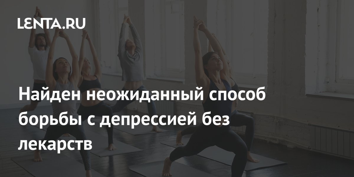 Найден неожиданный способ борьбы с депрессией без лекарств