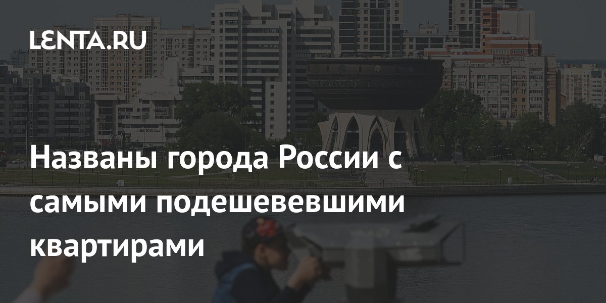 Названы города России с самыми подешевевшими квартирами