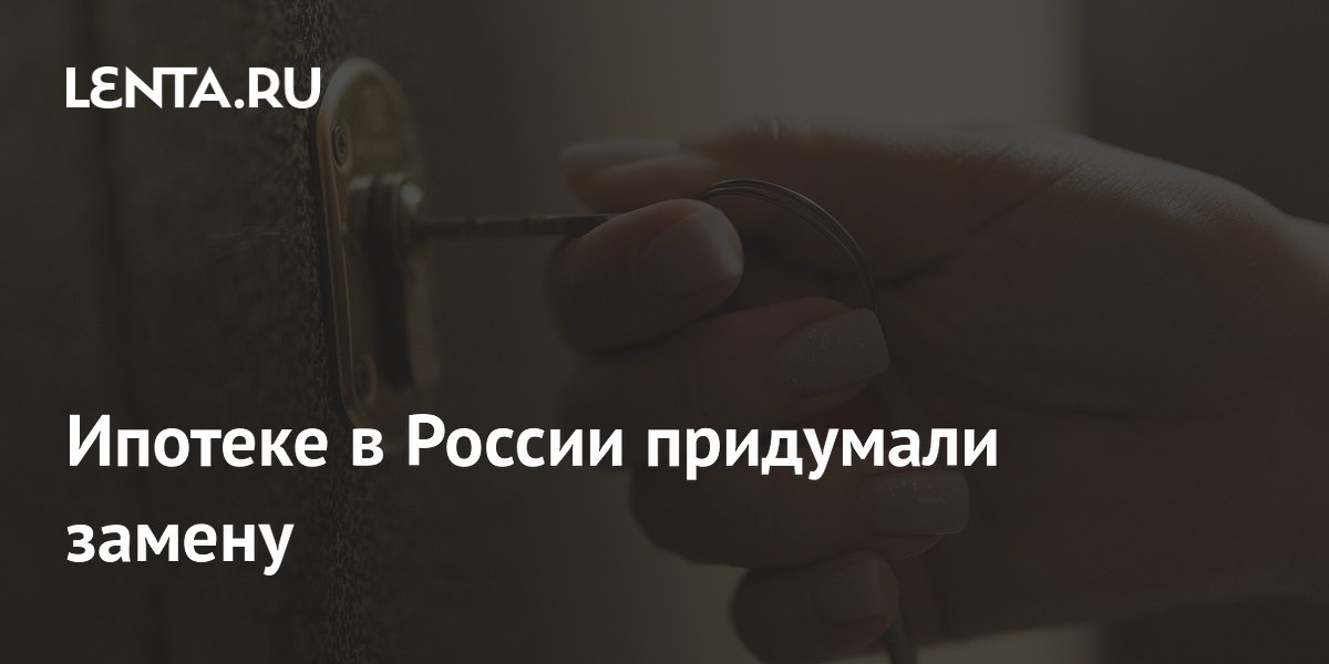 Ипотеке в России придумали замену
