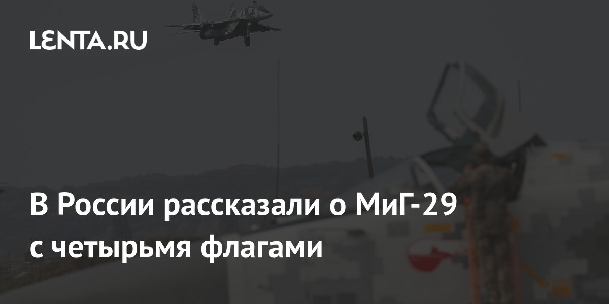 В России рассказали о МиГ-29 с четырьмя флагами