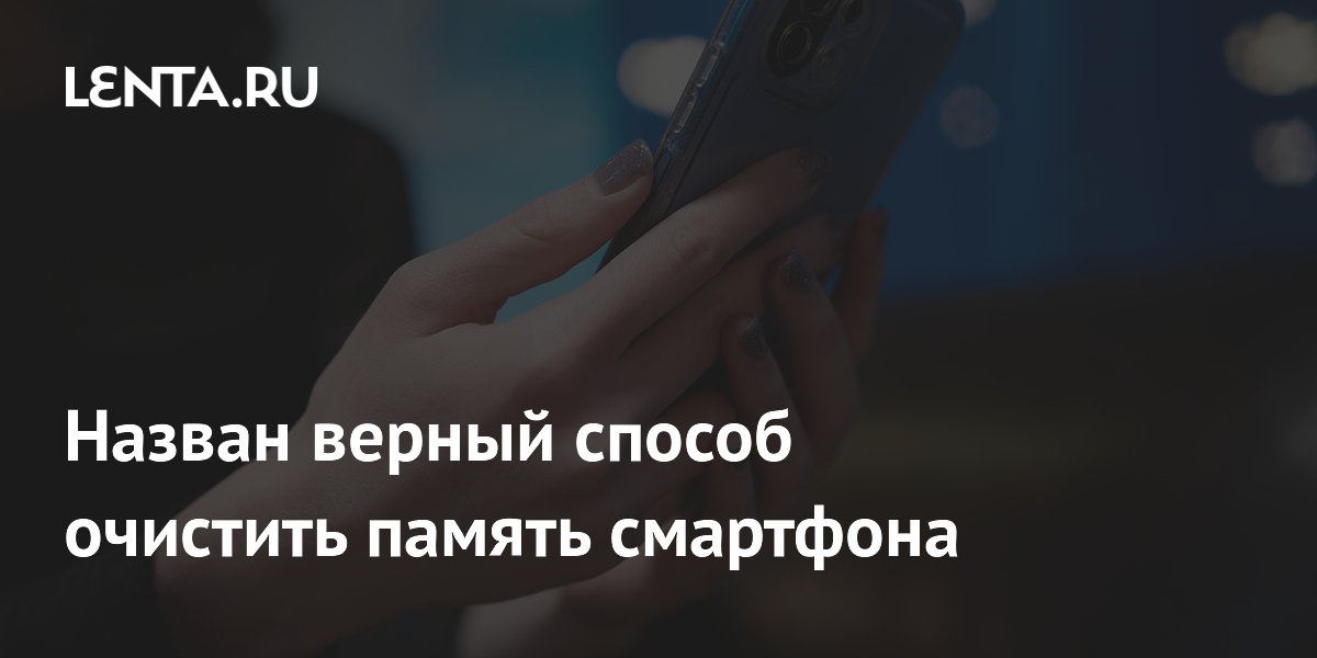 Назван верный способ очистить память смартфона