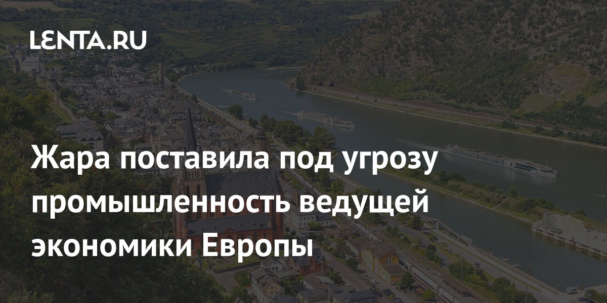 Жара поставила под угрозу промышленность ведущей экономики Европы