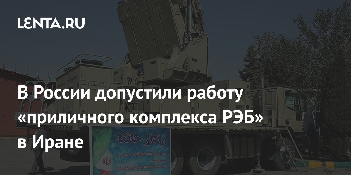 В России допустили работу «приличного комплекса РЭБ» в Иране