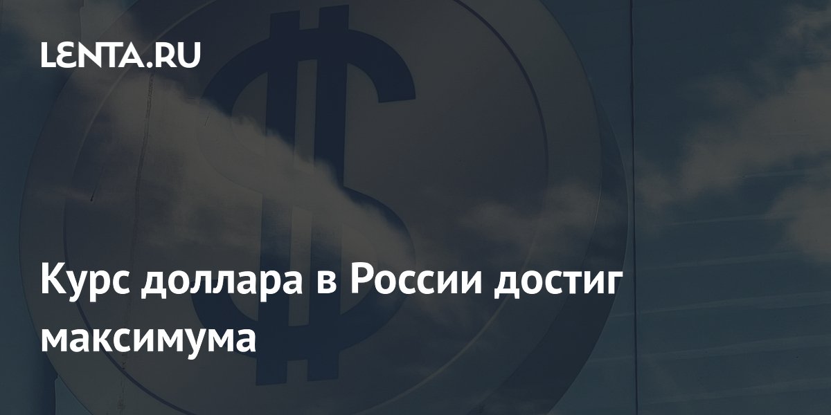 Курс доллара в России достиг максимума