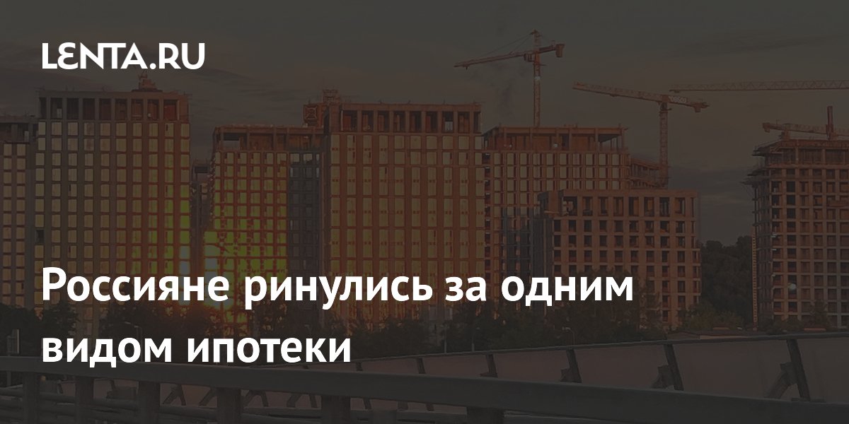 Россияне ринулись за одним видом ипотеки